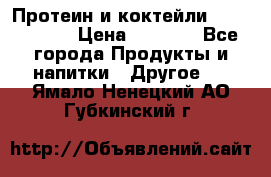 Протеин и коктейли Energy Diet › Цена ­ 1 900 - Все города Продукты и напитки » Другое   . Ямало-Ненецкий АО,Губкинский г.